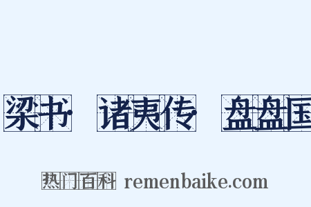 梁书·诸夷传·盘盘国是什么意思的图片